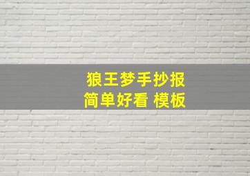 狼王梦手抄报简单好看 模板